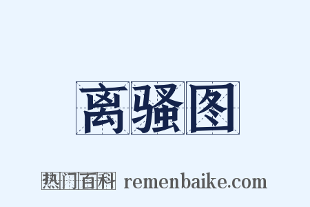 离骚图是什么意思的图片